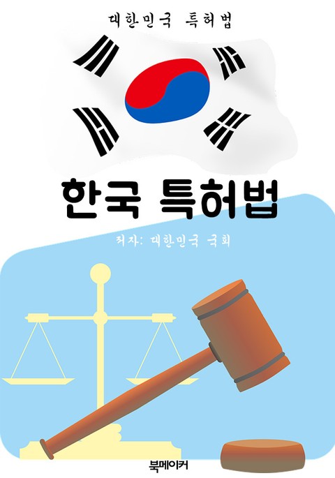 한국 특허법 (대한민국 법전 바로 알기!) 표지 이미지