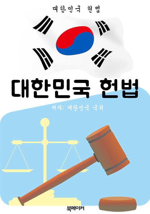대한민국 헌법 (한국 법전 바로 알기!) 표지 이미지