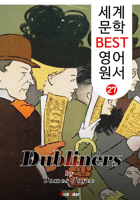 더블린 사람들 (세계 문학 BEST 영어 원서 27) 표지 이미지