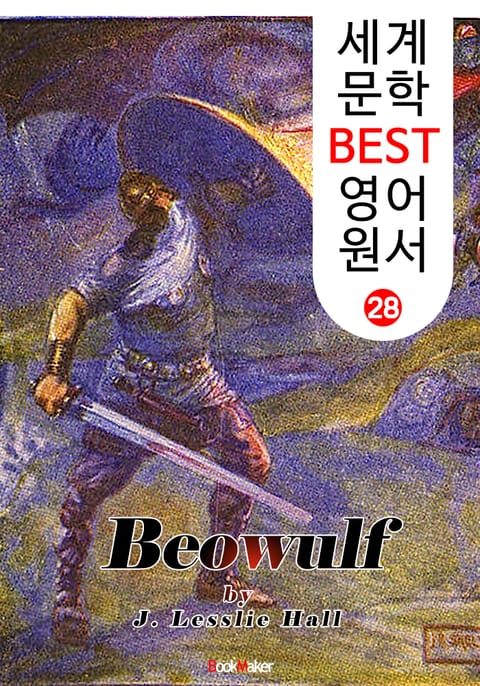 베오울프 (세계 문학 BEST 영어 원서 28) 표지 이미지