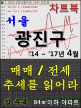 서울 광진구 아파트, 매매/전세 추세를 읽어라 표지 이미지