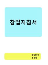 창업자 지침서 표지 이미지