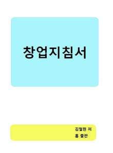 창업자 지침서