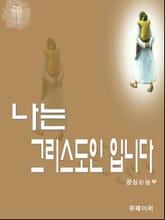 나는 그리스도인 입니다 표지 이미지