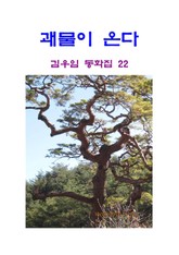 괘물이 온다 표지 이미지