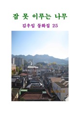 잠못 이루는 나무 표지 이미지