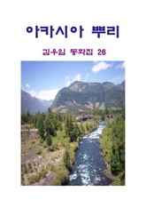 아카시아 뿌리 표지 이미지