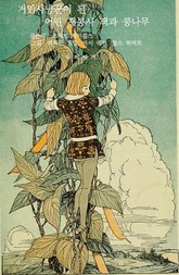 거인사냥꾼이 된 어린 재봉사 잭과 콩나무 표지 이미지