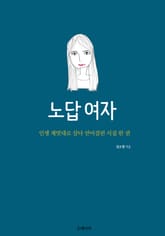 노답 여자 표지 이미지