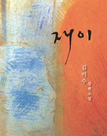 [분권] 김미수 장편소설 재이. 분권1권