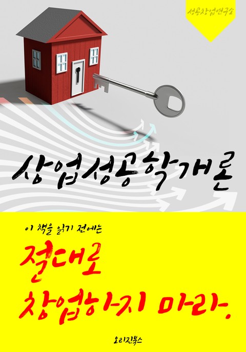 (이 책을 읽기 전에는) 절대로 창업하지 마라! 상업성공학개론 표지 이미지