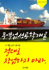 (이 책을 읽기 전에는) 절대로 창업하지 마라! 무역업성공학개론 표지 이미지