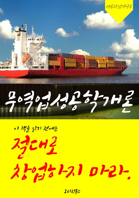 (이 책을 읽기 전에는) 절대로 창업하지 마라! 무역업성공학개론 표지 이미지