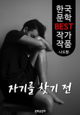 자기를 찾기 전 ; 나도향 (한국 문학 BEST 작가 작품) 표지 이미지