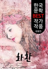 화환 ; 김동인 (한국 문학 BEST 작가 작품) 표지 이미지