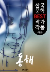 동해(童骸) ; 이상 (한국 문학 BEST 작가 작품) 표지 이미지
