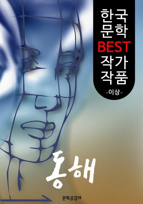 동해(童骸) ; 이상 (한국 문학 BEST 작가 작품) 표지 이미지