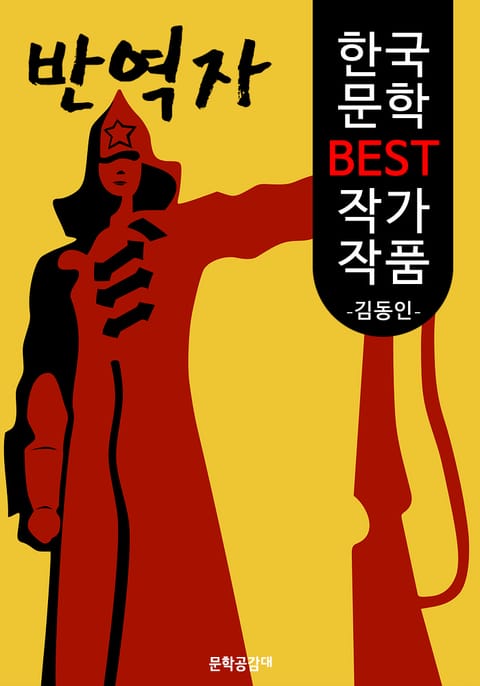 반역자 ; 김동인 (한국 문학 BEST 작가 작품) 표지 이미지