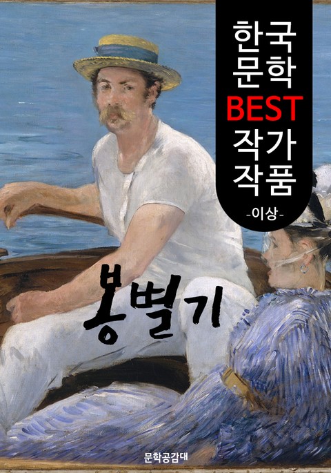 봉별기 (逢別記) ; 이상 (한국 문학 BEST 작가 작품) 표지 이미지
