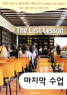 마지막 수업 - '알퐁스 도데' 단편소설 (한글+영어 번역 버전: 교과서 수록된 작품)