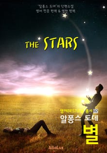 별 - '알퐁스 도데' 단편소설 (한글+영어 번역 버전: 교과서 수록된 작품)