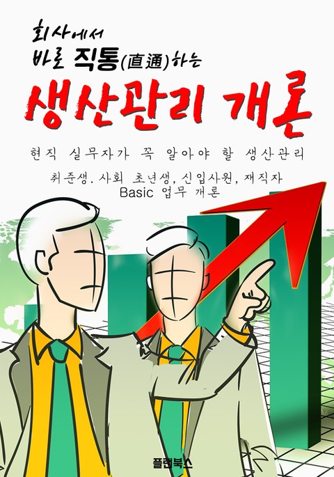 회사에서 바로 직통하는 '생산관리 개론' 표지 이미지