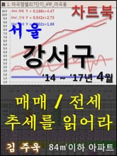 서울 강서구 아파트, 매매/전세 추세를 읽어라 표지 이미지