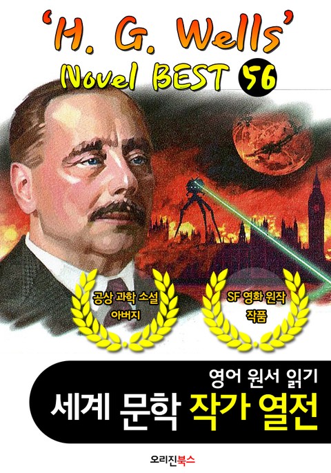 'H. G. 웰스' 공상 과학 소설; 56편 (세계문학 BEST 작가 열전) "과학 소설의 개척자" 표지 이미지