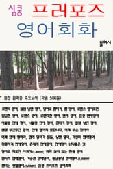 심쿵 프러포즈 영어회화 표지 이미지