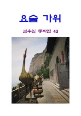 요술 가위 표지 이미지