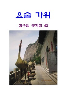 요술 가위