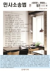 민사소송법 전(스마트폰으로 편하게 읽는 법전 시리즈 9) 표지 이미지