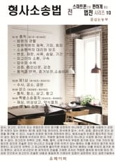 형사소송법 전 (스마트폰으로 편하게 읽는 법전 시리즈 10) 표지 이미지