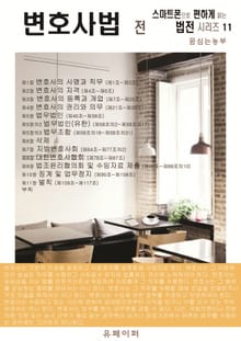변호사법 전 (스마트폰으로 편하게 읽는 법전 시리즈 11)