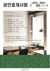 공인중개사법 전 (스마트폰으로 편하게 읽는 법전 시리즈 12) 표지 이미지