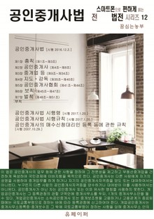 공인중개사법 전 (스마트폰으로 편하게 읽는 법전 시리즈 12)