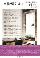 부동산등기법 전 (스마트폰으로 편하게 읽는 법전 시리즈 13) 표지 이미지