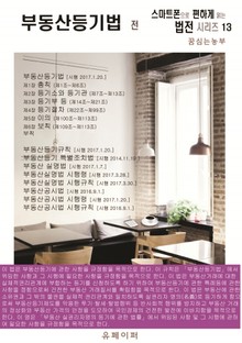 부동산등기법 전 (스마트폰으로 편하게 읽는 법전 시리즈 13)