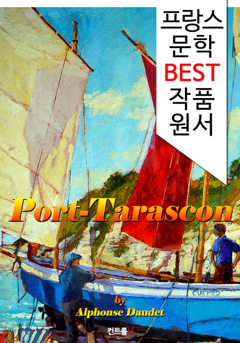 타라스콩 항구 Port-Tarascon (프랑스 문학 BEST 작품 원서 읽기!) 표지 이미지
