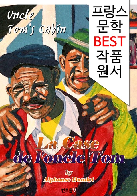 톰 아저씨의 오두막 ('프랑스어+영어+원어민 낭독' 1석 3조 함께 원서 읽기!) 표지 이미지