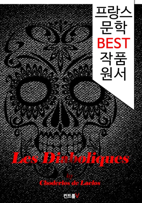 디아볼릭 ; 악마 같은 연인들 Les Diaboliques (프랑스 문학 BEST 작품 원서 읽기!) 표지 이미지