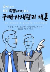 회사에서 바로 직통하는 '구매자재관리 개론' 표지 이미지