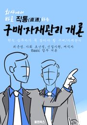 회사에서 바로 직통하는 '구매자재관리 개론'