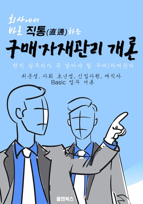 회사에서 바로 직통하는 '구매자재관리 개론' 표지 이미지