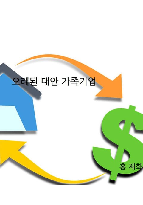 오래된 대안 가족기업 표지 이미지