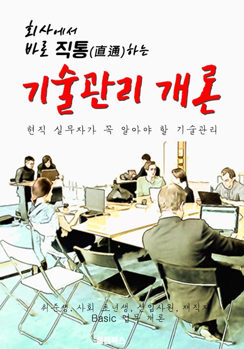 회사에서 바로 직통하는 '기술관리 개론' 표지 이미지