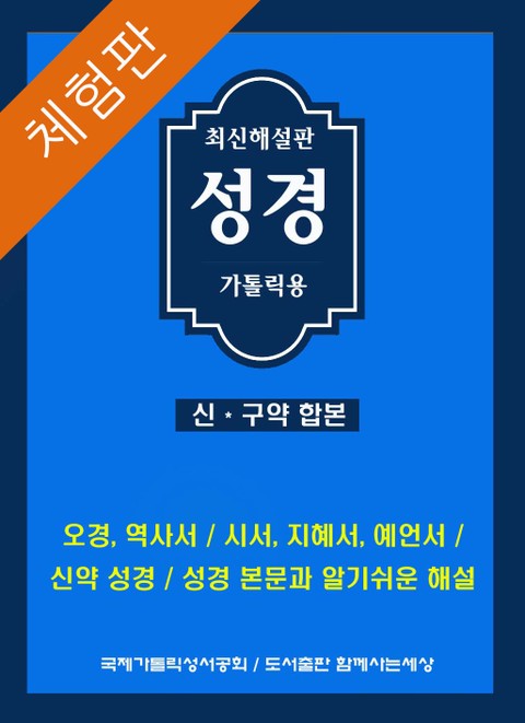 [체험판] 최신해설판성경(가톨릭용) 표지 이미지