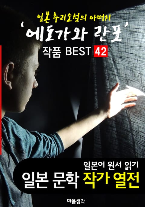 에도가와 란포 ; 작품 BEST 42편 (D언덕의 살인사건, 괴인 20면상, 소년탐정단 42편 - 일본어 문학 원서 읽기) 표지 이미지