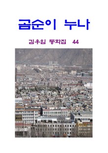 곰순이 누나