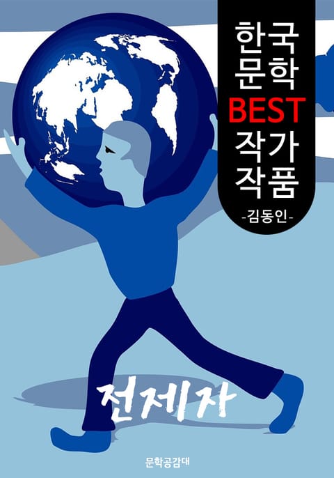 전제자(專制者) ; 김동인 (한국 문학 BEST 작가 작품) 표지 이미지